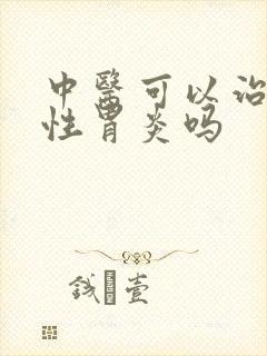 中医可以治萎缩性胃炎吗