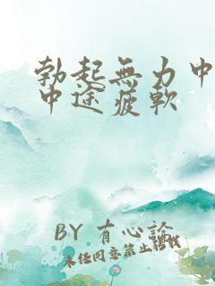 勃起无力中勃起中途疲软