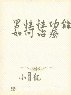 男性性功能衰退如何治疗