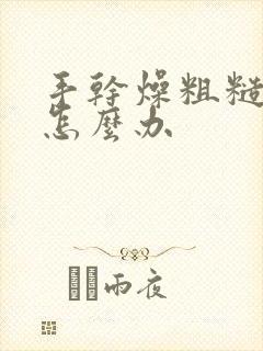 手干燥粗糙脱皮怎么办