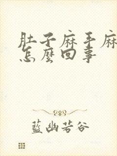 肚子麻手麻脚麻怎么回事