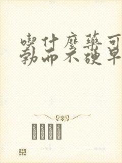 吃什么药可以治勃而不硬早