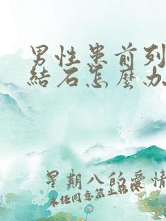 男性患前列腺有结石怎么办好