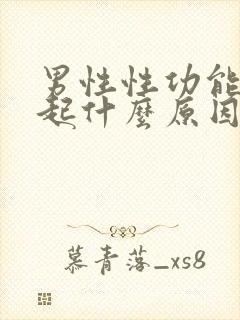 男性性功能不勃起什么原因