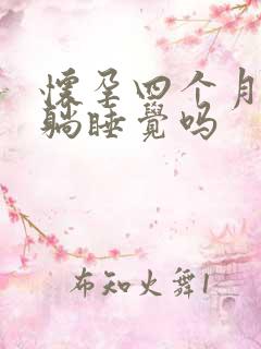 怀孕四个月能平躺睡觉吗