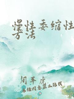 慢性委缩性胃炎方法