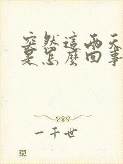 突然这两天尿频是怎么回事