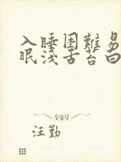 入睡困难易醒睡眠浅舌苔白