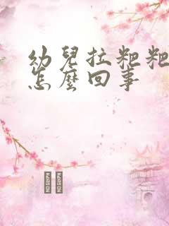 幼儿拉粑粑带血怎么回事