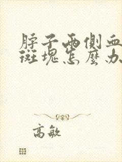 脖子两侧血管有斑块怎么办