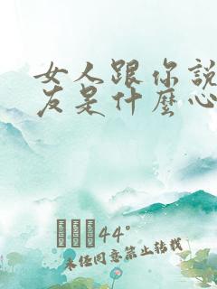 女人跟你说前男友是什么心理