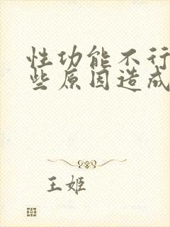 性功能不行是哪些原因造成的