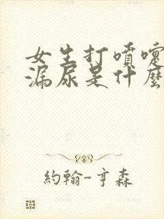 女生打喷嚏时会漏尿是什么原因