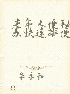 老年人便秘怎么办快速排便的