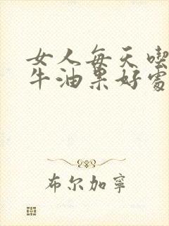 女人每天吃一个牛油果好处