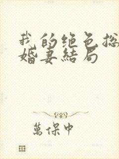 我的绝色总裁未婚妻结局