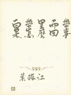 白带里面带血丝是怎么回事