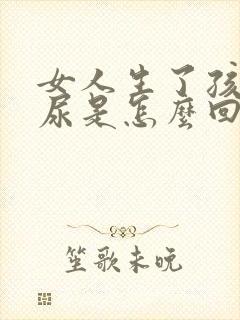 女人生了孩子漏尿是怎么回事