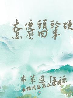 大便头干硬带血怎么回事