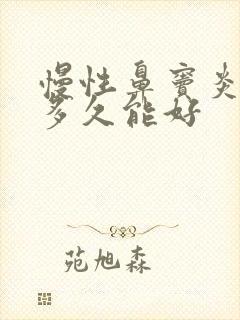 慢性鼻窦炎治疗多久能好