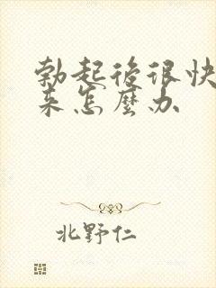 勃起后很快软下来怎么办