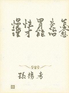 慢性胃炎怎么调理才能治愈