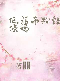 低筋面粉能炸油条吗