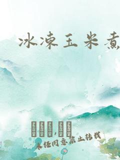 冰冻玉米煮多久