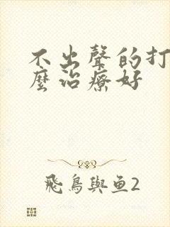 不出声的打鼾怎么治疗好