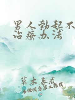 男人勃起不坚的治疗办法