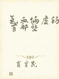 气血俩虚的症状有哪些