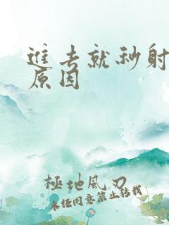 进去就秒射什么原因