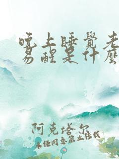 晚上睡觉老做梦易醒是什么原因