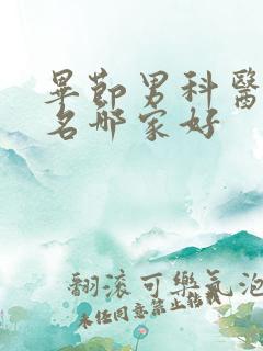 毕节男科医院排名哪家好