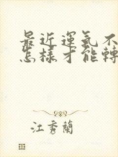 最近运气不好,怎样才能转运属虎