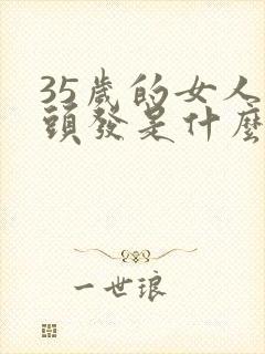 35岁的女人掉头发是什么原因