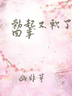 勃起又软了怎么回事