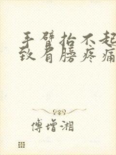 手臂抬不起来导致肩膀疼痛