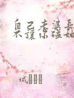 自己老婆长时间不让你碰她是怎么回事