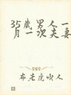 35岁男人一个月一次夫妻生活算正常吗