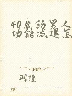 40岁的男人性功能减退怎么办