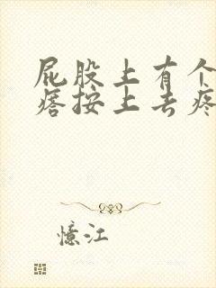 屁股上有个硬疙瘩按上去疼是什么原因