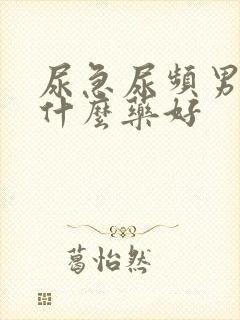 尿急尿频男性吃什么药好