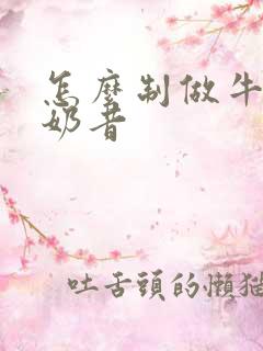 怎么制做牛油果奶昔