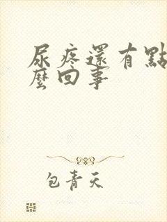 尿疼还有点血怎么回事