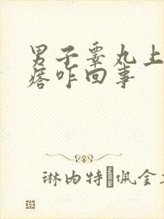 男子睾丸上长疙瘩咋回事