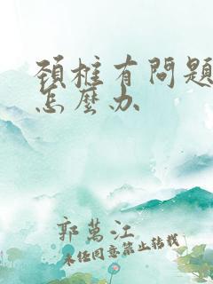 颈椎有问题手麻怎么办