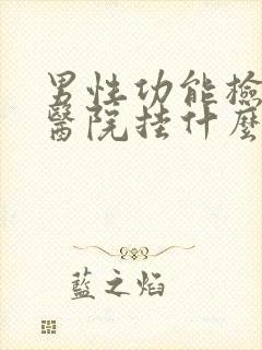 男性功能检查 医院挂什么科