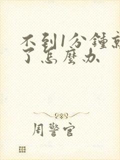 不到1分钟就射了怎么办