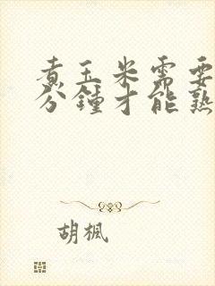 煮玉米需要多少分钟才能熟